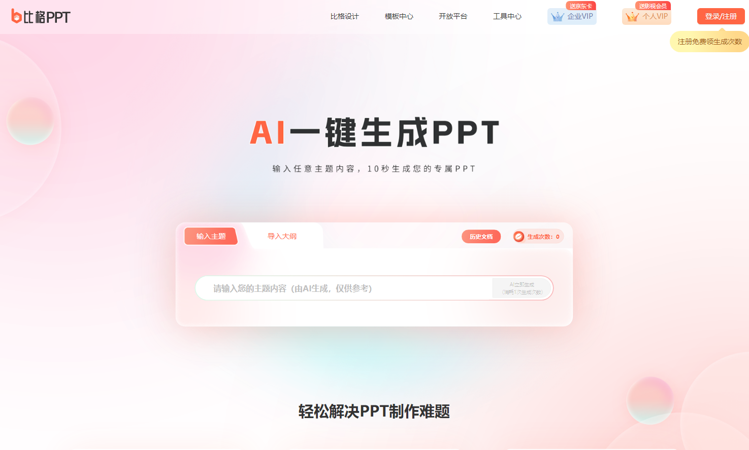 比格AIPPT
